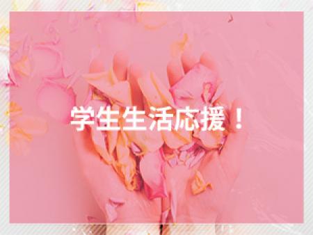 学生生活応援!