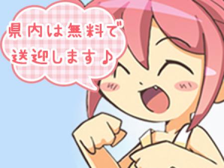 県内は無料で送迎します♪
