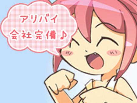 アリバイ会社完備♪