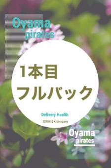 1本目フルバック差し上げます!