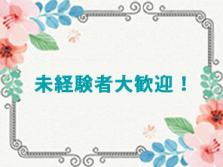 未経験者大歓迎!
