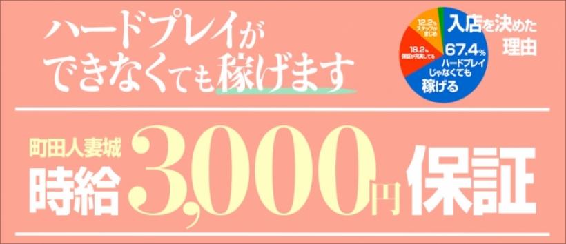 町田人妻城の求人