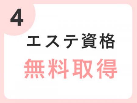 一般のエステ店でも通用する技術が習得可能!