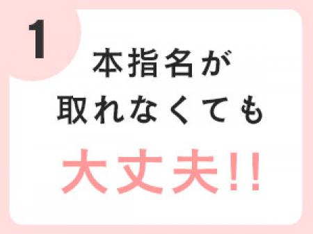 本指名が取れなくても大丈夫♪