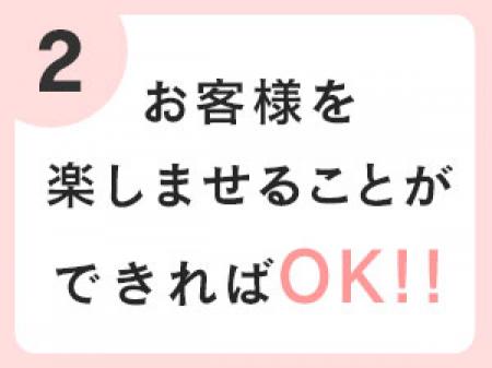 お客様を楽しませることができればOK☆