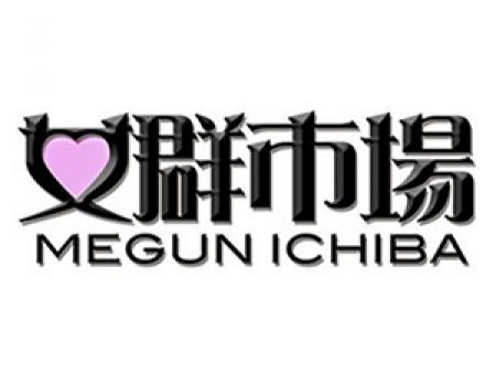 女群市場グループ