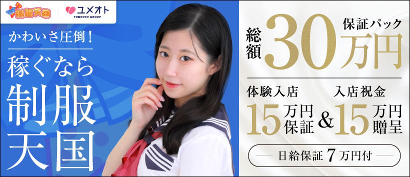 渋谷制服天国(ユメオト)の求人