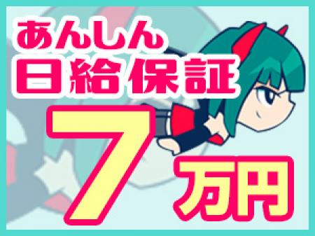 ★日給保証7万円★