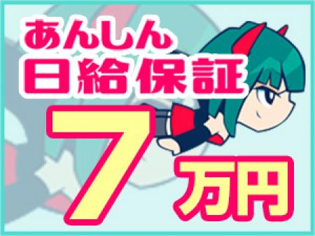 ★日給保証7万円★
