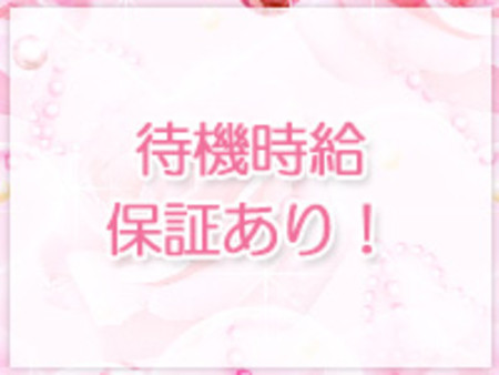 待機時給保証あり!