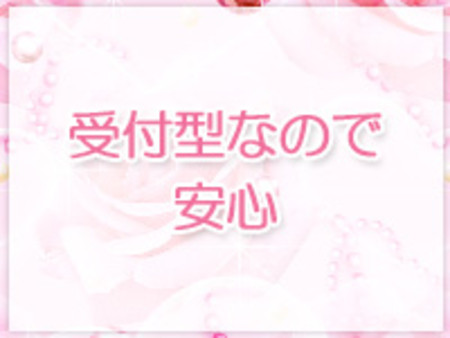受付型なので安心