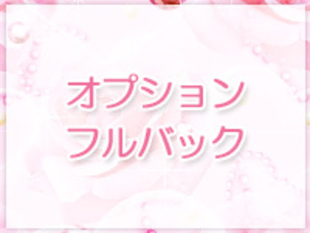 オプションフルバック
