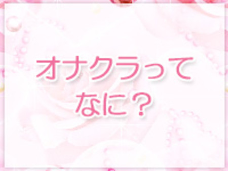 オナクラってなに?