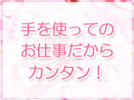 手を使ってのお仕事だからカンタン!
