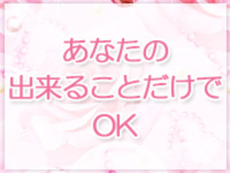 あなたの出来る事だけでOK