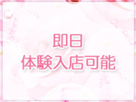 即日体験入店可能