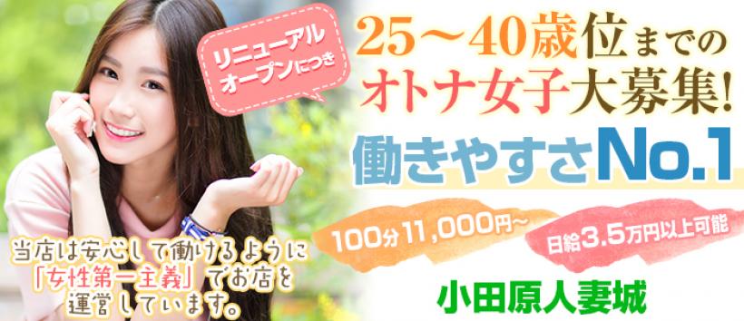 小田原人妻城の求人