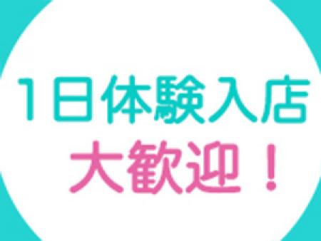 未経験で不安な方も体験入店制度があります♪