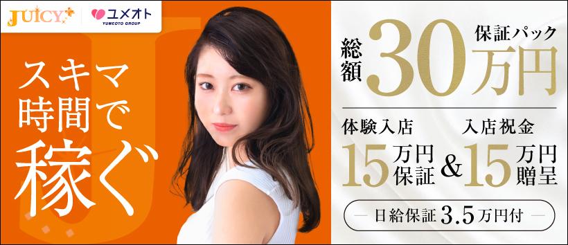 JUICY+~ジューシープラス~新宿店(ユメオト)の求人