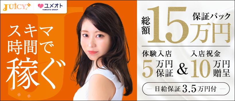 JUICY+~ジューシープラス~新宿店(ユメオト)の求人