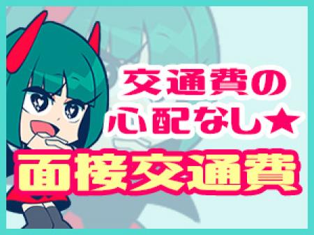 ☆面接交通費について☆