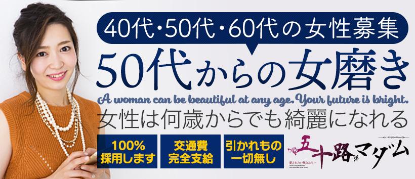 五十路マダム 広島店