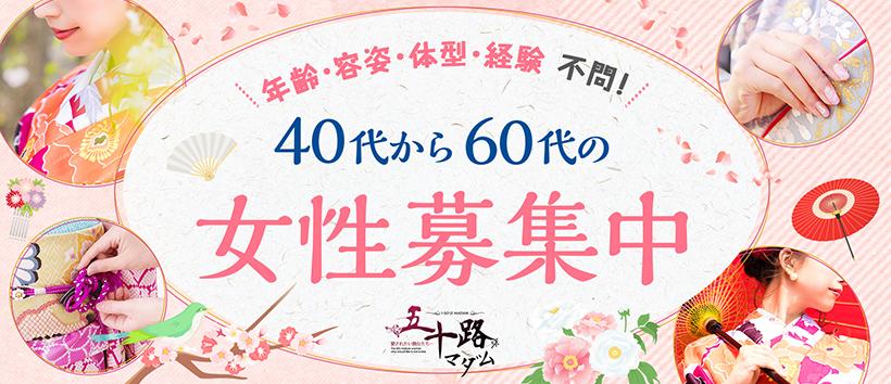 五十路マダム 広島店