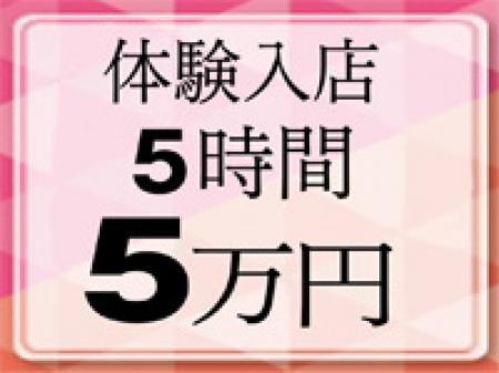 面接・体入随時募集中★