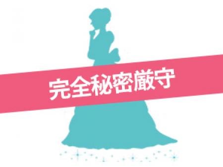 完全秘密厳守