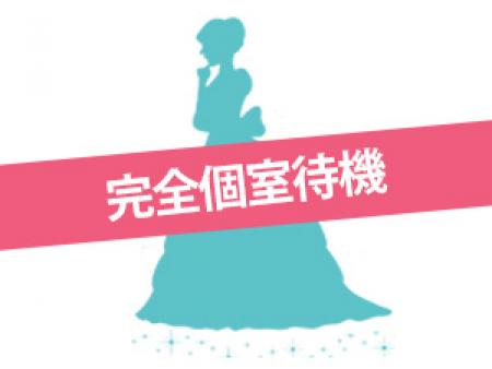 完全個室待機