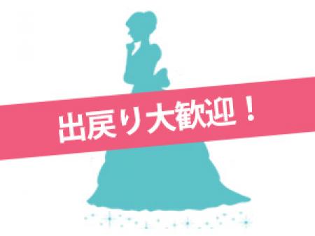 出戻り大歓迎！