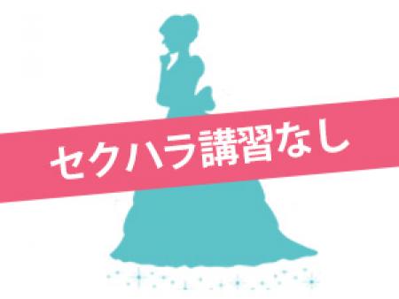 セクハラ講習なし