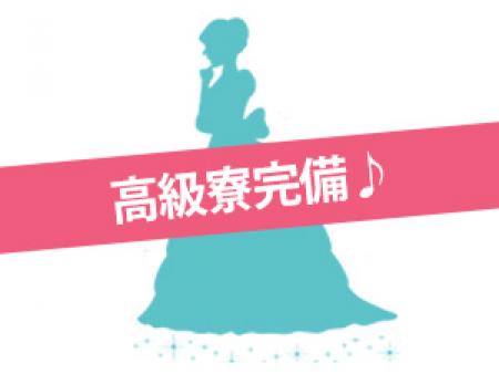 高級寮完備♪