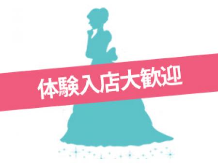 体験入店大歓迎