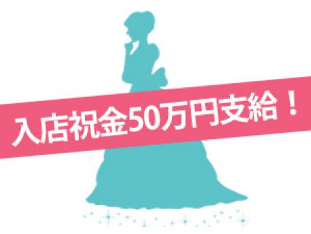 入店祝い金50万円支給！
