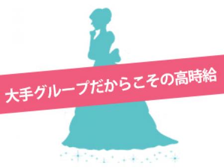 大手グループだからこその高時給