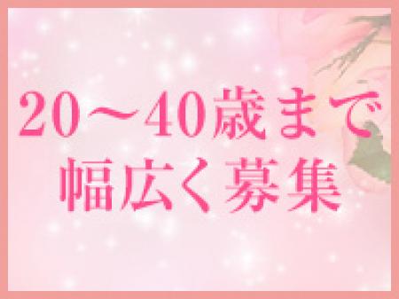 20歳から40歳まで幅広く募集!!