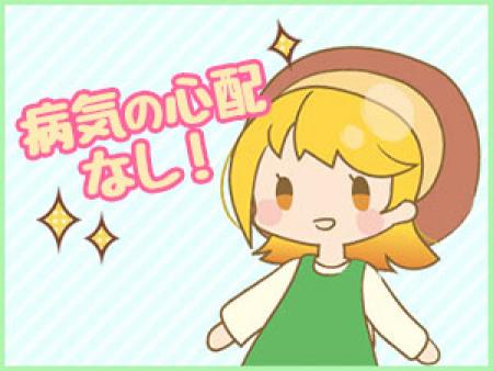 病気の心配もありません!
