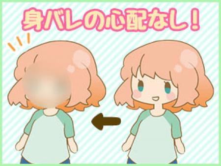 身バレの心配なし!