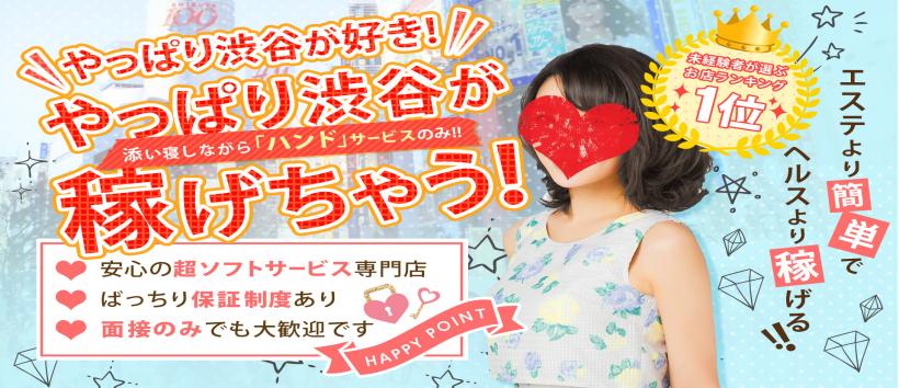 渋谷添い寝女子の求人