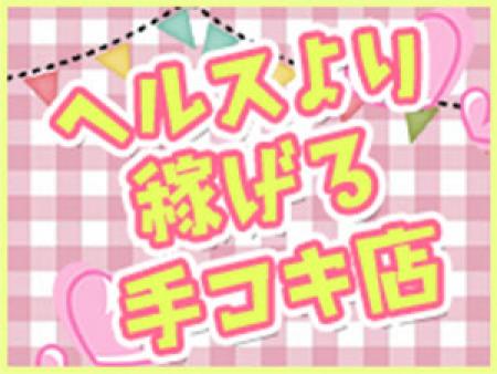 ヘルスより稼げるオナクラ
