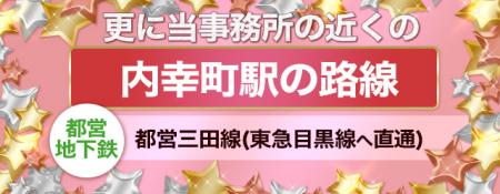 事務所は新橋駅からも内幸町駅からも!