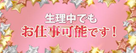 生理中でもお仕事可能!