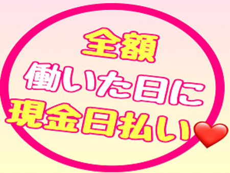 全額完全日払い制度!!