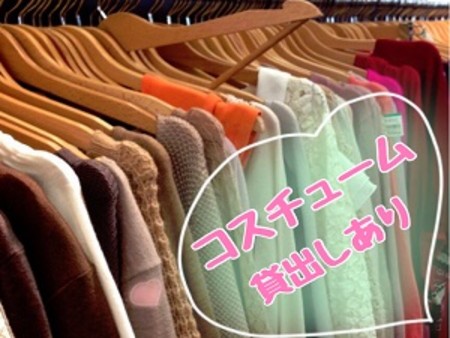 コスチューム貸出しあり