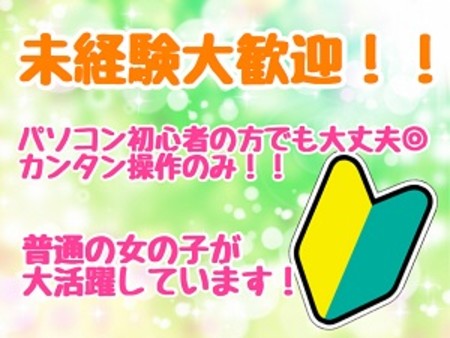 未経験者大歓迎!!