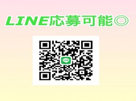 LINEでカンタンに応募可能◎