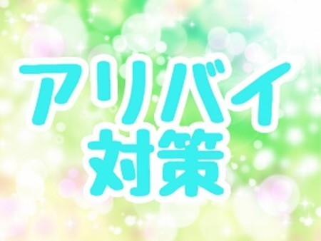 アリバイ対策も万全
