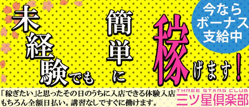 三ツ星club