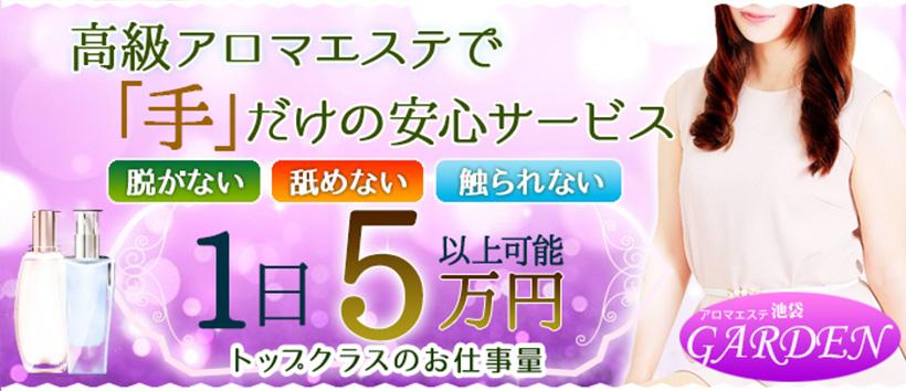 アロマエステGarden池袋の求人